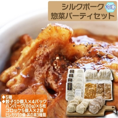 シルクポーク惣菜パーティーセット(5種)