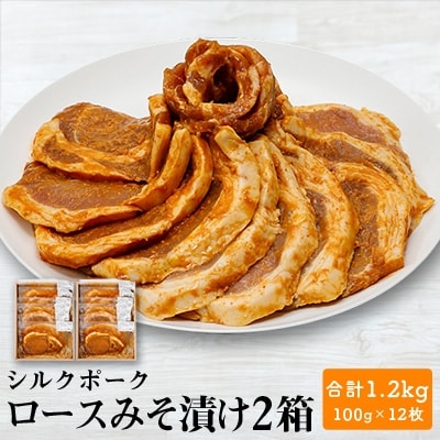 シルクポークロースみそ漬け2箱(100g×12枚)