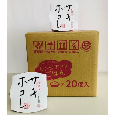 サキホコレ　レンジアップごはん　お茶碗サイズ(150g)20個入り