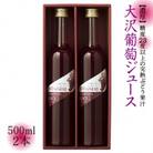 横手ViNERy 大沢葡萄ジュース(500ml×2本)