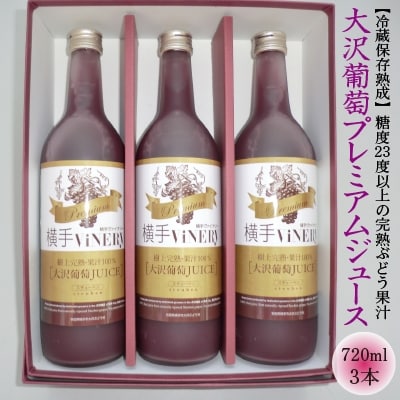 横手ViNERy　大沢葡萄プレミアムジュース(720ml×3本)