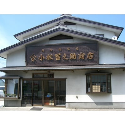【小松冨之助商店】がごめ昆布100%で作る無添加とろろ昆布セット