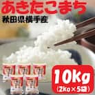 【令和7年産】<愛和自然農法研究会>特栽米あきたこまち10kg(2kg×5袋)