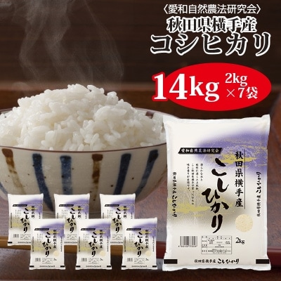 【令和7年産】〈愛和自然農法研究会〉横手産コシヒカリ14kg(2kg×7袋)