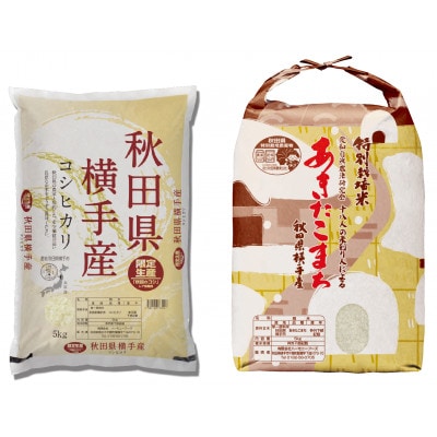 【令和6年産】＜愛和自然農法研究会＞横手市産銘柄米厳選セット10kg(5kg×2袋)