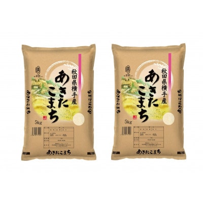 【令和7年産】秋田県横手市産 あきたこまち 白米 10kg(5kg×2袋)