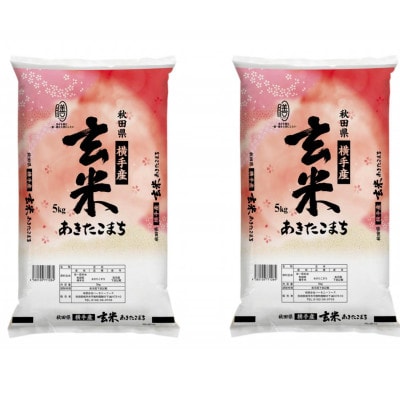 【令和7年産】秋田県横手市産 あきたこまち 玄米 10kg(5kg×2袋)