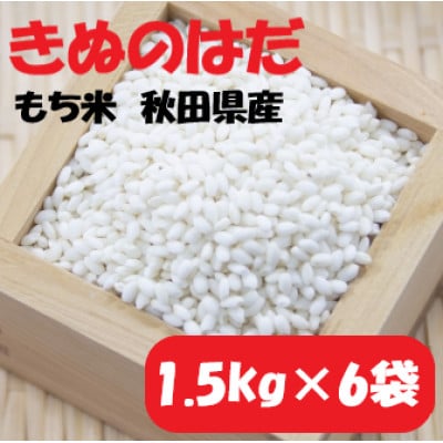 【令和5年産】秋田県横手産もち米(きぬのはだ)白米9kg(1.5kg×6袋)