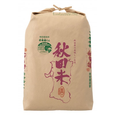 【令和6年産】＜愛和自然農法研究会＞特栽米あきたこまち玄米30kg(2等)