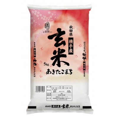 【令和7年産】秋田県横手市産 あきたこまち 玄米 5kg