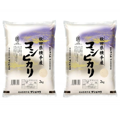 【令和7年産】〈愛和自然農法研究会〉横手産コシヒカリ 精米 4kg(2kg×2袋)