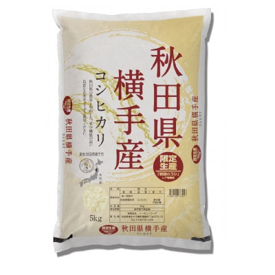 【令和7年産】〈愛和自然農法研究会〉横手産コシヒカリ 精米 5kg