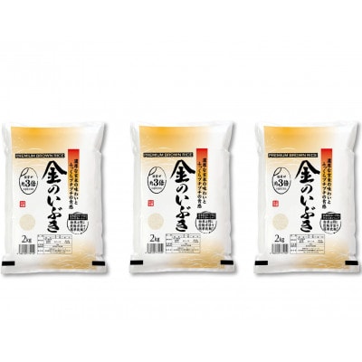 【令和7年産】金のいぶき 6kg(2kg×3袋)　玄米
