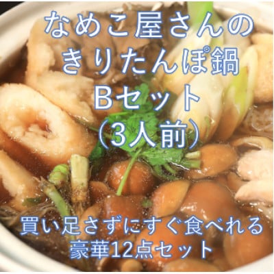 なめこ屋さんの朝採れ生なめこ入りきりたんぽ鍋Bセット3人前　買い足さずにすぐ食べれる 豪華12点