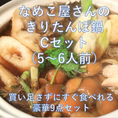 具材たっぷり!なめこ屋さん監修きりたんぽ鍋Cセット(5～6人前)買い足さずにすぐ食べれる9点セット