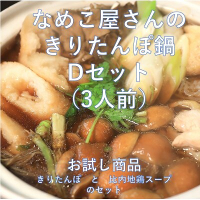 きりたんぽ鍋お試しDセット(3人前)きりたんぽ・スープセット