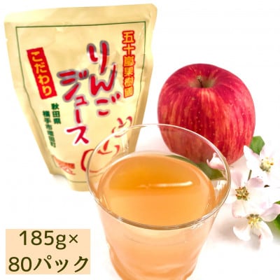 【五十嵐果樹園】無添加りんごジュース(サンふじ) 80パック