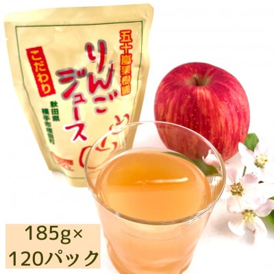 【五十嵐果樹園】無添加りんごジュース(サンふじ)　120パック　