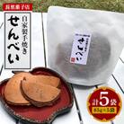 【長里菓子店】の手焼きせんべい(85g×5袋)