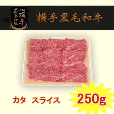 横手牛　カタ　スライス　250g
