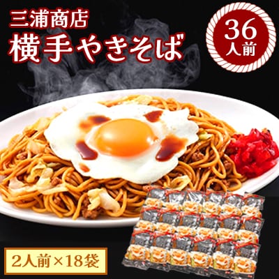 三浦商店　横手やきそば36人前　(麺150g×2・ソース50g×2)×18袋