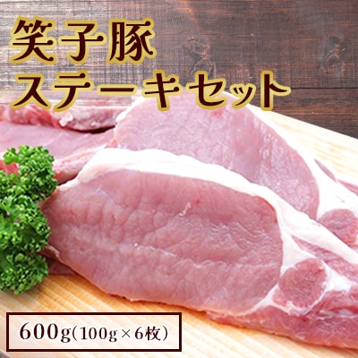 笑子豚ステーキセット