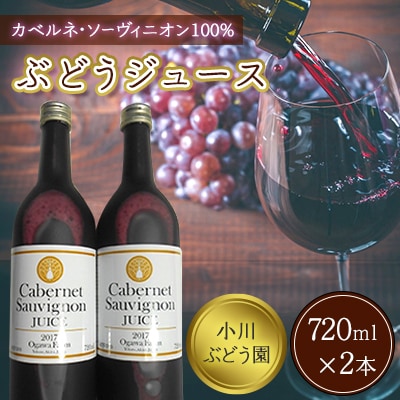 小川ぶどう園　カべルネ・ソーヴィニオン100%　ぶどうジュース　720ml ×2本