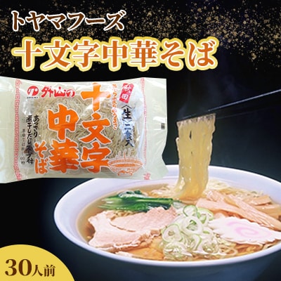 トヤマフーズ　十文字中華そば30人前　(麺120g×2・スープ31g×2)×15袋