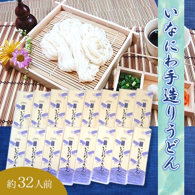 いなにわ手造りうどん2,880g(約32人前)　稲庭うどん