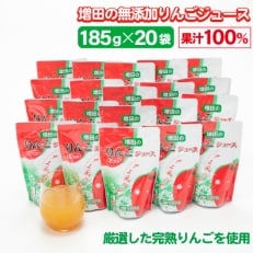 増田の無添加りんごジュース(果汁100%)　20袋入