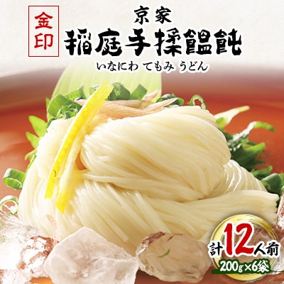 京家 稲庭手揉饂飩 金印 12人前 200g×6袋