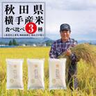 秋田県横手産米 食べ比べ3種 合計6kg (あきたこまち・ゆめおばこ・めんこいな)