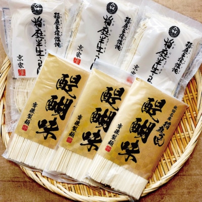 秋田名産稲庭うどん 食べ比べ 11～12人前 計1,140g (京家稲庭半生うどん・齋藤製麺醍醐味)