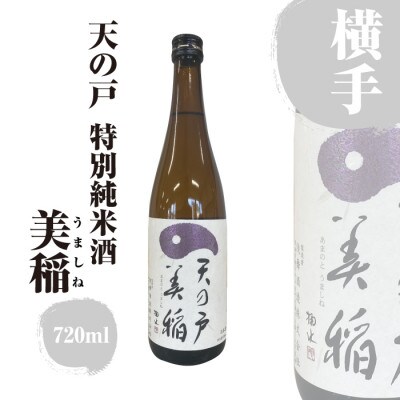 天の戸 特別純米酒 美稲(うましね)& 横手産いぶりがっこ食べ比べセット