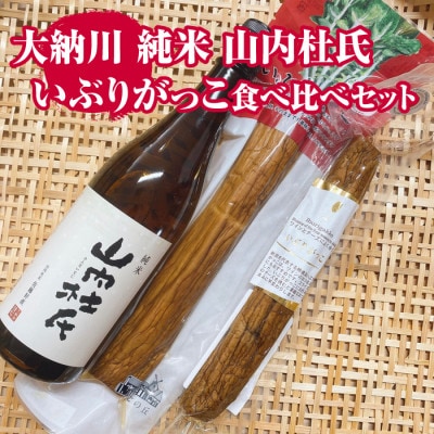 大納川 純米 山内杜氏& 横手産いぶりがっこ食べ比べセット