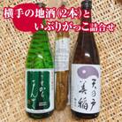 横手の地酒(うまからまんさく&天の戸 美稲)といぶりがっこ詰合せ
