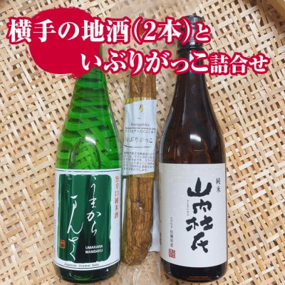 横手の地酒(うまからまんさく&大納川 山内杜氏)といぶりがっこ詰合せ