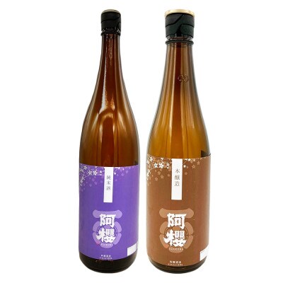 阿櫻　純米・本醸造のみ比べセット