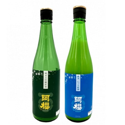 阿櫻　純米原酒のみ比べセット 720ml×各1本/計2本(原酒・にごり原酒)