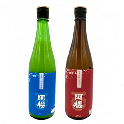 阿櫻　辛口日本酒のみ比べセット 720ml×各1本/計2本(にごり原酒・超旨辛口)