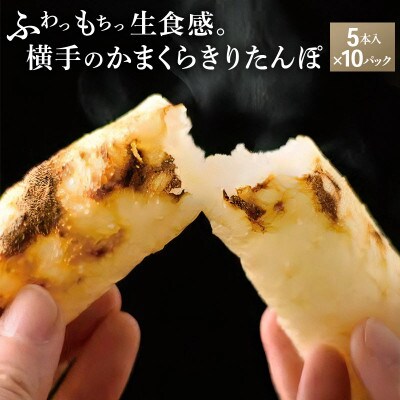 横手のかまくらきりたんぽ【単品】　5本入×10パック