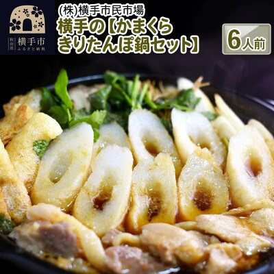 横手の【かまくらきりたんぽ鍋セット】6人前
