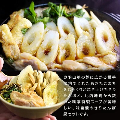 横手の【かまくらきりたんぽ鍋セット】6人前