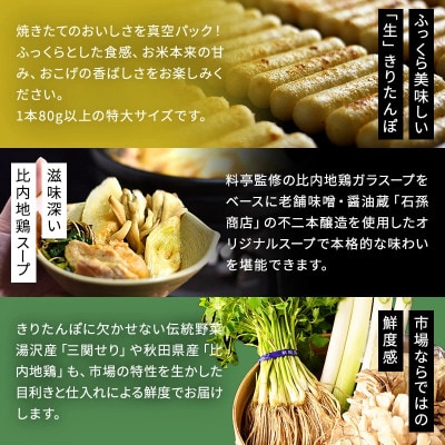 横手の【かまくらきりたんぽ鍋セット】6人前