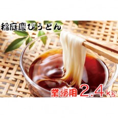 稲庭慶びうどん　業務用切落し2.4kg(800g×3セット)