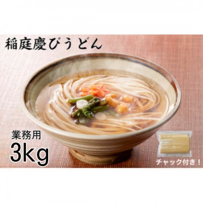 稲庭慶びうどん　業務用切落し3kg(1kg×3セット)