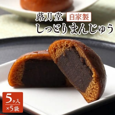 しっとりまんじゅう(5ヶ入)5袋セット【蕗月堂】