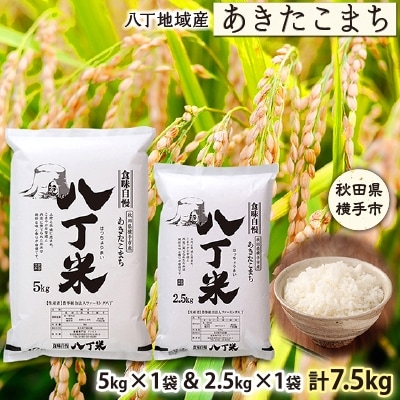 産直専門店おすすめ!」横手市八丁地域産 あきたこまち7.5kg(5kg