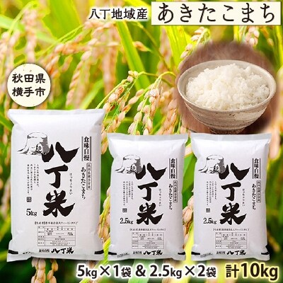 「産直専門店おすすめ!」横手市八丁地域産 あきたこまち10kg(5kg×1袋・2.5kg×2袋)