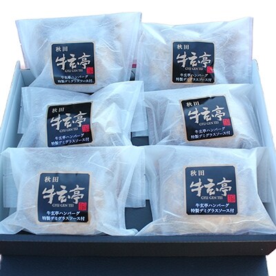 牛玄亭ハンバーグ　特製デミグラスソース付(6ヶ入)